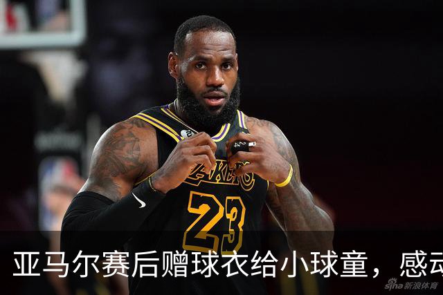 亚马尔赛后赠球衣给小球童，感动瞬间引发满场泪水
