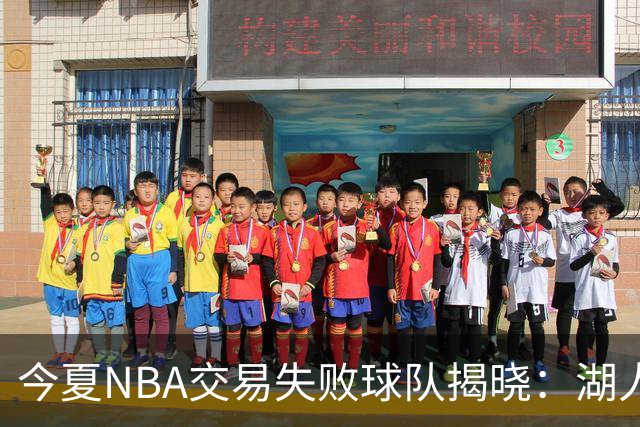 今夏NBA交易失败球队揭晓：湖人遭遇质疑，形势堪忧