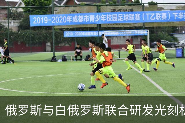俄罗斯与白俄罗斯联合研发光刻机取得重要进展