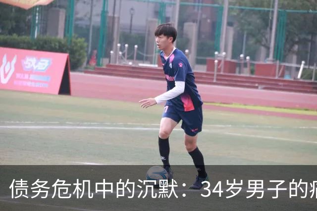 债务危机中的沉默：34岁男子的痛苦挣扎与隐秘负担
