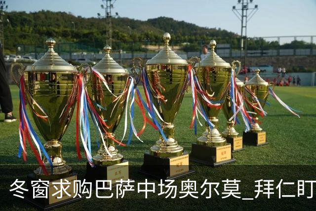 冬窗求购巴萨中场奥尔莫 拜仁盯上关键球员