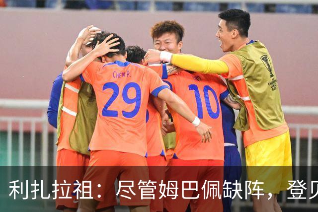 利扎拉祖：尽管姆巴佩缺阵，登贝莱等人有能力填补空缺