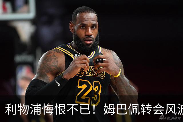 利物浦悔恨不已！姆巴佩转会风波狂潮改变足坛未来