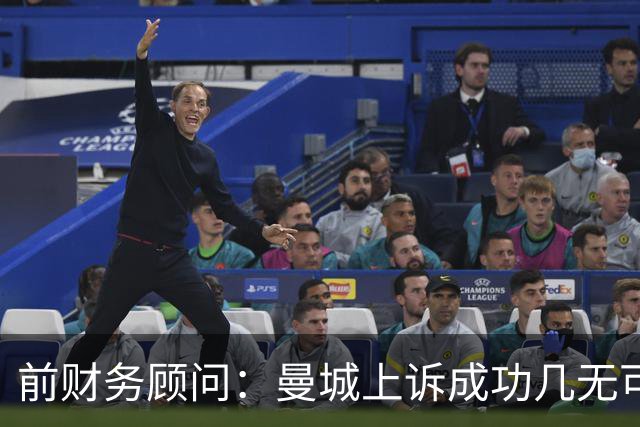 前财务顾问：曼城上诉成功几无可能，严厉制裁在即