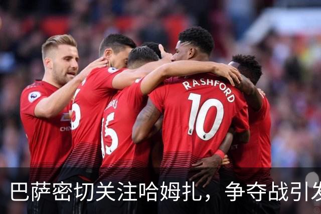 巴萨密切关注哈姆扎，争夺战引发经纪公司热潮