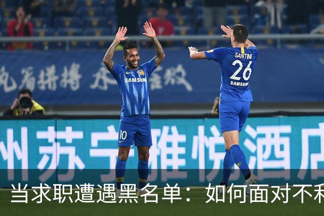 当求职遭遇黑名单：如何面对不利局面