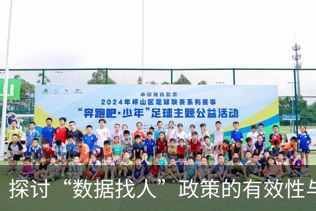探讨“数据找人”政策的有效性与实质挑战