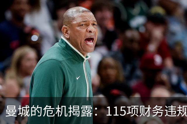 曼城的危机揭露：115项财务违规审查与凯恩的应对策略