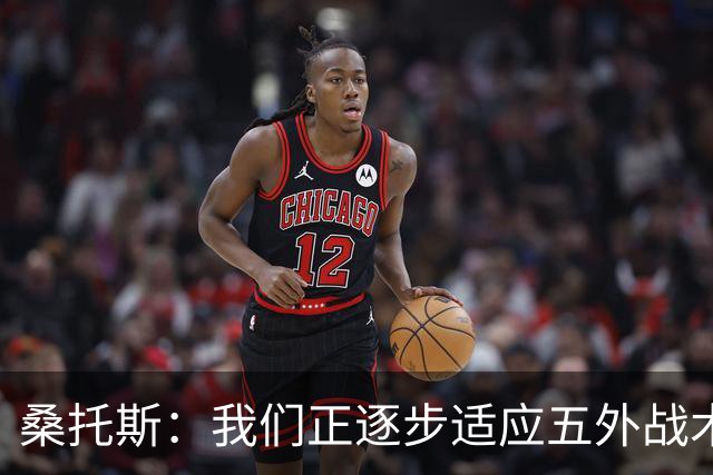 桑托斯：我们正逐步适应五外战术体系，这将助力进攻和创造机会