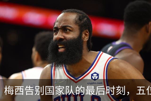 梅西告别国家队的最后时刻，五位世界杯冠军缺席