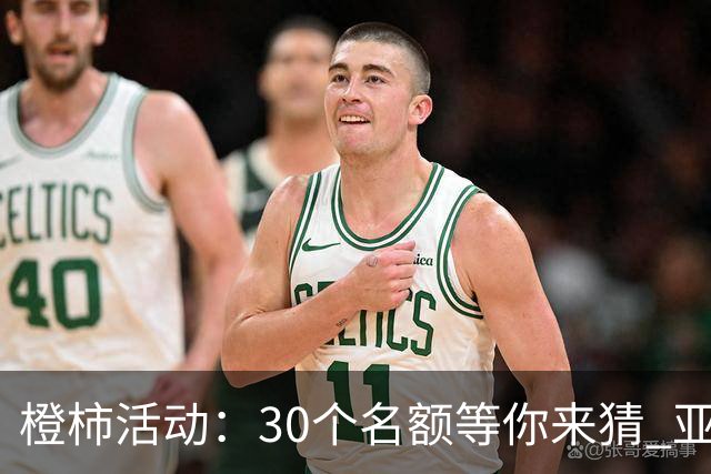 橙柿活动：30个名额等你来猜 亚运男足半决赛比分