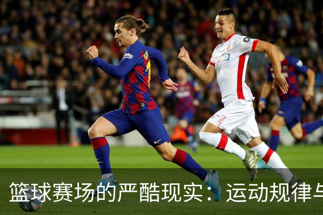 篮球赛场的严酷现实：运动规律与心理博弈