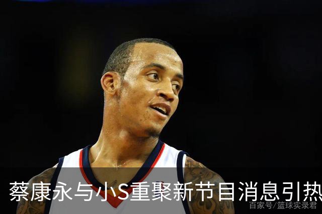 蔡康永与小S重聚新节目消息引热议，制作人B2谈内容至上理念