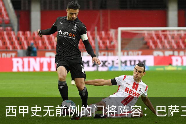 西甲史无前例的门将阵容：巴萨三大国门齐聚