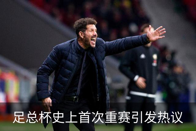 足总杯史上首次重赛引发热议