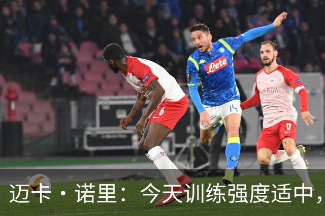 迈卡·诺里：今天训练强度适中，亨德森的表现令人瞩目