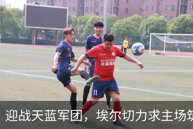 迎战天蓝军团，埃尔切力求主场筑起防线不败