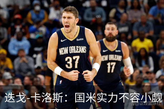 迭戈-卡洛斯：国米实力不容小觑；期待帕尔马赛季佳绩