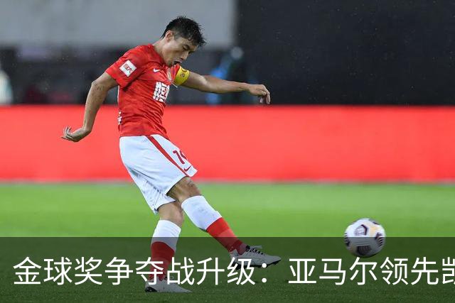 金球奖争夺战升级：亚马尔领先凯恩，胜算近44%