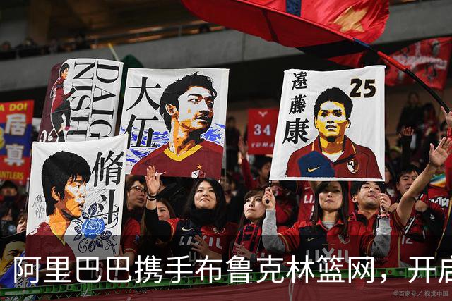 阿里巴巴携手布鲁克林篮网，开启技术与云服务新篇章