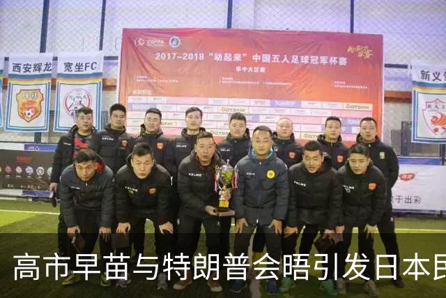 高市早苗与特朗普会晤引发日本民众热议，细节引关注